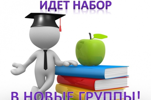 Идет набор в новые группы!