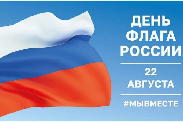 Сегодня вся страна отмечает День государственного флага России!